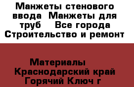 Манжеты стенового ввода. Манжеты для труб. - Все города Строительство и ремонт » Материалы   . Краснодарский край,Горячий Ключ г.